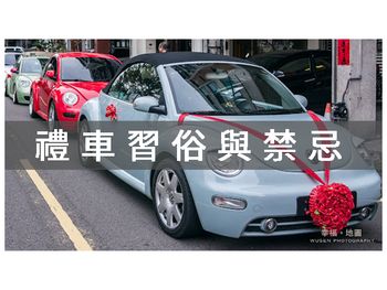 迎娶前必看結婚禮車的習俗與禁忌