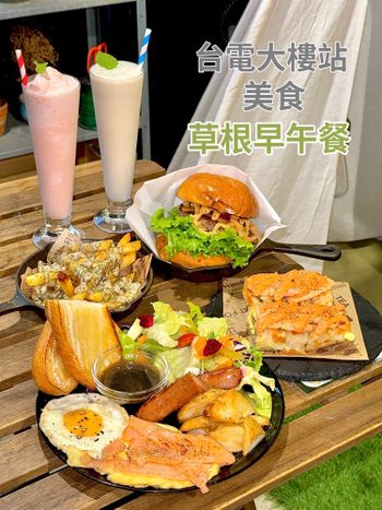 近期吃到台北最好吃的早午餐-台電大樓美食「草根早午餐」🔥