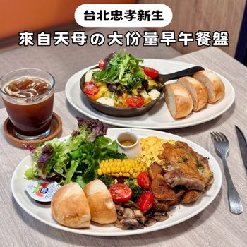 獲選台北必吃早午餐(? 來自天母の大份量早餐盤✨