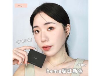 heme 🄽🄴🅆 新品報報 #單色腮紅盤 新色401🤡