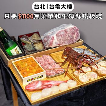 台北台電大樓｜只要$1100吃到無菜單和牛海鮮鐵板燒！