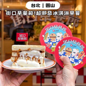 街口支付𝙓真芳跨界聯名！推出超邪惡冰淇淋早餐🍦🥪✨