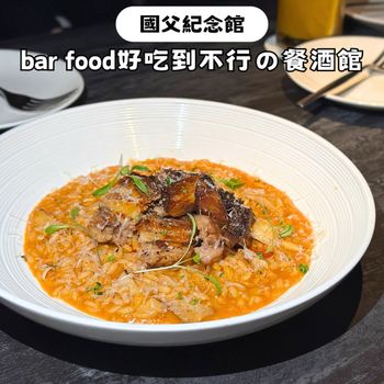 台北國父紀念館｜bar food好吃到不行的餐酒館🤤