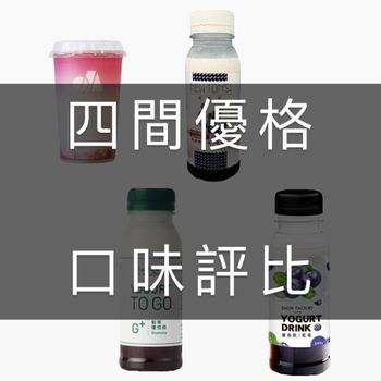 我喝過的四間優格評比