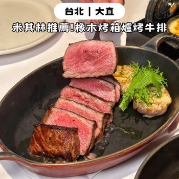 台北大直｜米其林餐盤推薦！夢幻橡木烤箱爐烤牛排🥩