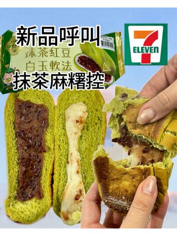 711牽絲抹茶麻糬麵包🥖要加熱💗