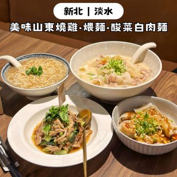 新北淡水超強山東燒雞 · 煨麵 · 酸菜白肉麵🔥