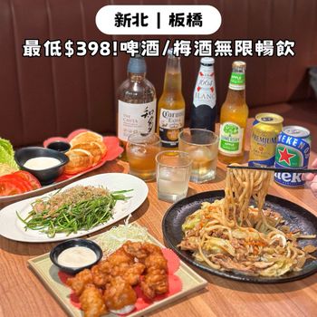 新北板橋居酒屋🏮最低$398起！啤酒、梅酒、威士忌任你喝🍺