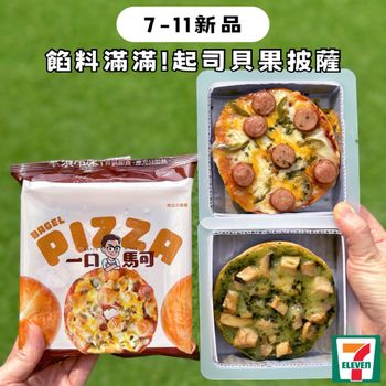 𝟳-𝟭𝟭新品推薦!! 餡料滿滿 濃郁起司貝果披薩🍕