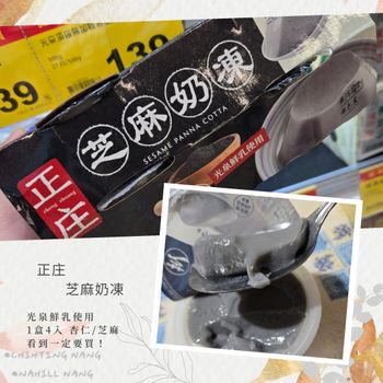 全聯美食開箱🎁|社群人氣甜品🍰|秒殺等級🆙|芝麻濃香😤『正庄芝麻奶凍🍮』