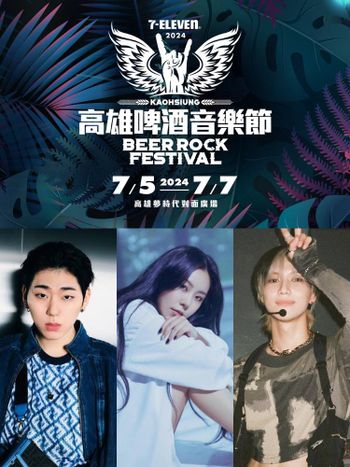 2024高雄啤酒音樂節完整陣容公布！韓星ZICO、SHINee泰民、輝人將來台開唱網嗨翻！