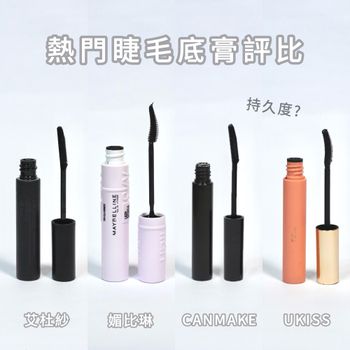 熱門睫毛底膏評比🥊艾杜紗、媚比琳、CANMAKE、UKISS