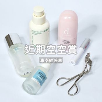 近期空空賞🛒能用完的都是好東西！