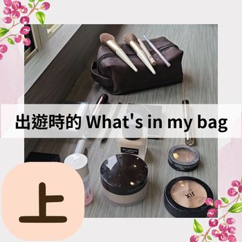 What's in my bag?有哪些是我化妝多年來的必備出遊好物?💕