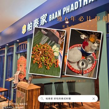 泰國美食餐廳🍽|帕泰家台茂店🏰|必比登推薦👍|好吃不重口👄|聚餐首選『帕泰家』🥰