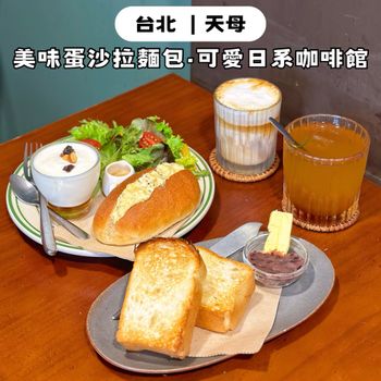 台北天母｜有美味蛋沙拉麵包の可愛日系咖啡館☕️