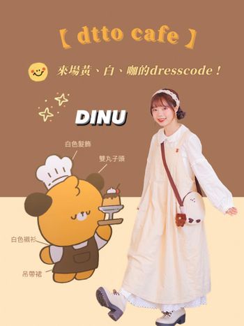 跟著𝗗𝗜𝗡𝗨一起穿🐶🍮 𝕗𝕖𝕒𝕥.𝕕𝕥𝕥𝕠 𝕔𝕒𝕗𝕖快閃店介紹.ᐟ.ᐟ