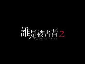 #雷《誰是被害者：第二季》觀後感🔎
