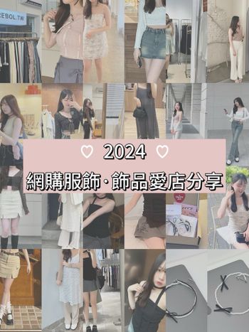 2024 服飾·飾品愛店分享🫧