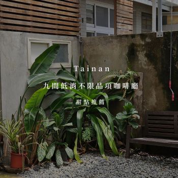 ꒰ 台南甜點推薦特輯 ꒱‎ 