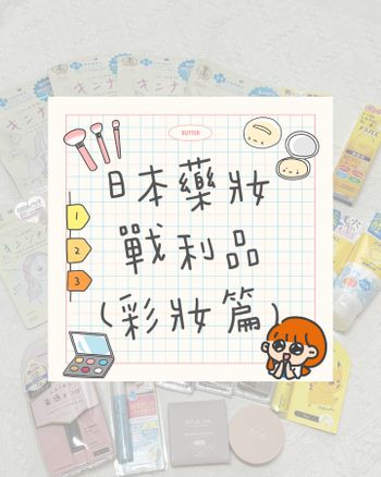 日本藥妝戰利品買什麼！