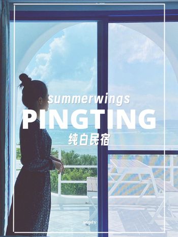 屏東//summerwings純白民宿