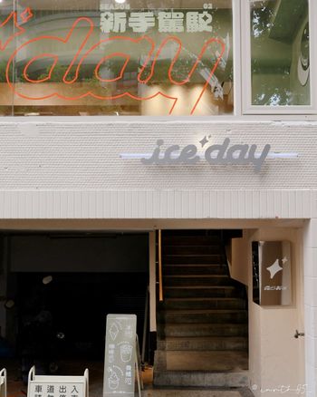 ㄩㄐ今天吃什麼？帶你們吃中山站文青霜淇淋專賣店🍦｜霜日製冰 Iceday

