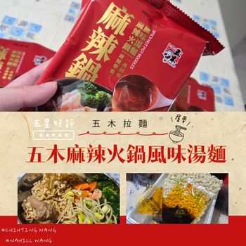 美食開箱🎁|五木拉麵🍜|麻辣🌶火鍋風味湯麵|自煮麵🥢|麻辣帶勁『五木麻辣火鍋風味湯麵🍜』