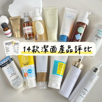 14款潔面產品評比