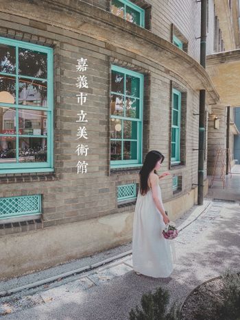 嘉義｜嘉義市立美術館｜古蹟改建