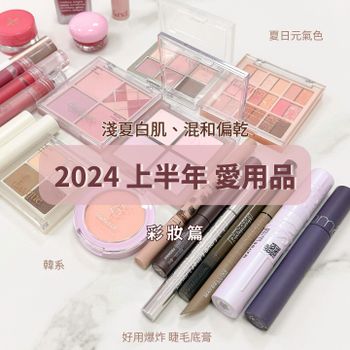 2024愛用彩妝分享