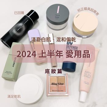 2024愛用粉底分享