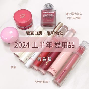 2024愛用唇彩分享