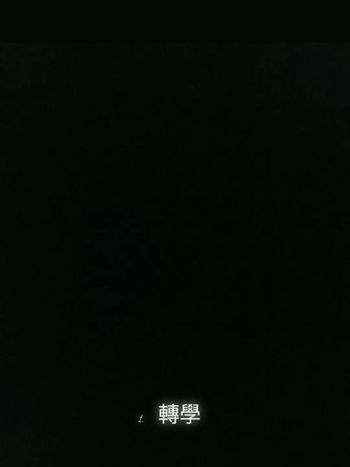 1.  轉學