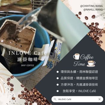 美食開箱🎁|INLOVE Café|濾掛式咖啡☕|咖啡推薦|方便沖泡|家樂福必買『INLOVE Café濾掛咖啡☕』