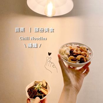 很有特色的蝦魯飯、黑皮麵就在 📍苗栗 頭份 撮麵Chill Noodles 