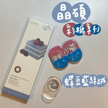 氣質心機隱眼分享！晶碩 蝶豆藍絲絨🦋