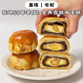 基隆在地𝟲𝟬年老店! 金黃香酥冠軍帝王酥✨