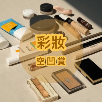 彩妝空凹賞