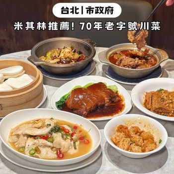 連四年米其林推薦！台北70年老字號川菜