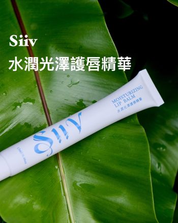 siiv護唇精華!唇炎敏感肌適用