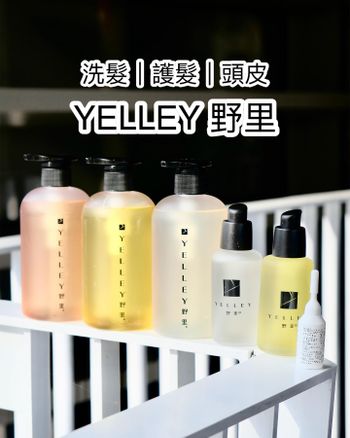 YELLEY 野里｜洗髮｜護髮｜頭皮分享