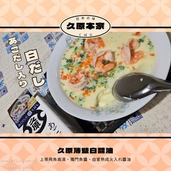 調味料開箱🎁|久原本家系列|輕鬆料理🍽|日本調味料推薦👍|快速上菜👩‍🍳『久原薄鹽🧂白醬油』