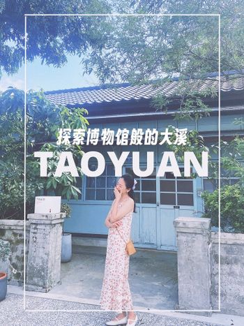 桃園//探索博物館般的大溪