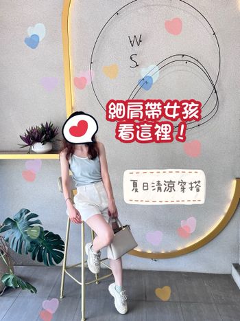 穿搭系列｜夏日清涼穿搭 細肩帶女孩看這裡！