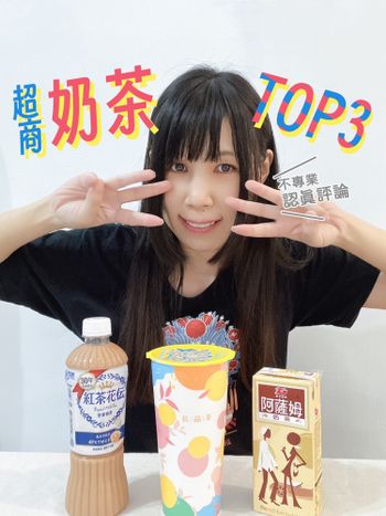 超商奶茶T̤̈Ö̤P̤̈3 不專業認真評論