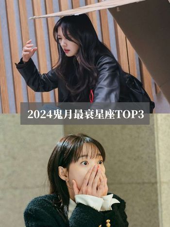 2024鬼月最衰星座TOP3！金牛小心被詐騙，第一名工作健康都出問題、慘到路人都同情！