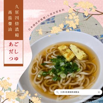 調味料🧂開箱|久原本家🏠系列|輕鬆料理🍽|日式醬油|日本調味料推薦👍|『久原4倍濃縮高湯醬油🧂』