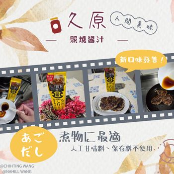 【第三👌波】調味料🧂開箱|久原本家🏠系列|日式料理🍽|照燒醬汁|日本調味料推薦👍|『久原照燒醬汁☀️』