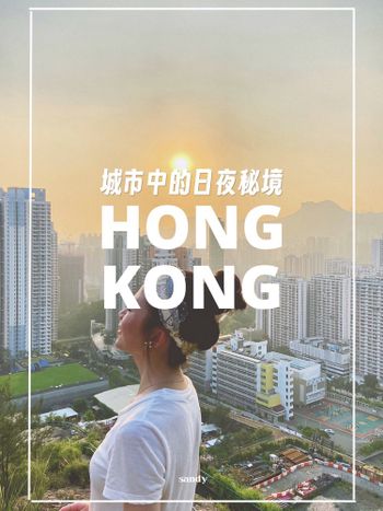 香港//城市中的日夜秘境